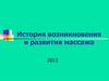 История возникновения и развития массажа