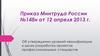 Приказ Минтруда России №148н "Об утверждении уровней квалификации..."