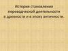 История становления переводческой деятельности в древности и в эпоху античности