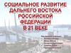 Социальное развитие Дальнего Востока Российской Федерации в XXI веке