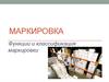 Маркировка. Функции и классификация маркировки