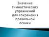 Значение гимнастических упражнений для сохранения правильной осанки
