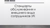 Стандарты обслуживания и внешнего вида сотрудников УК