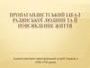 Пропагандистський ідеал радянської людини та її повсякденне життя
