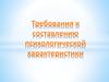 Требования к составлению психологической характеристики