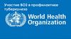 Деятельность ВОЗ. Заболеваемость тубуркулезом