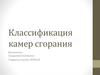 Классификация камер сгорания