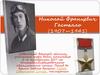 Николай Францевич Гастелло (1907—1941)