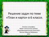 Решение задач по теме «План и карта» в 6 классе