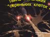 Тайна маленьких сереньких клеток