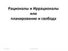 Рационалы и иррационалы, или планирование и свобода