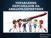 Управление персоналом на авиапредприятиях