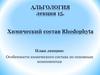 Химический состав Rhodophyta. Альгология лекция 15
