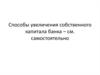Способы увеличения собственного капитала банка