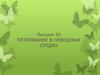 Титрование в неводных средах. (Лекция 26)