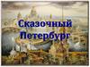 Сказочный Петербург