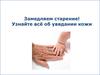 Замедляем старение. Всё об увядании кожи