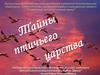 Тайны птичьего царства