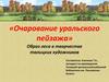 «Очарование уральского пейзажа». Образ леса в творчестве талицких художников