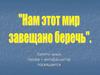 Памяти юных героев – антифашистов посвящается