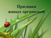Признаки живых организмов