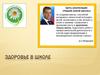 Здоровье в школе