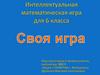 Интеллектуальная математическая игра для 6 класса