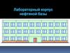 Лабораторный корпус нефтяной базы