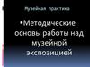 Методические основы работы над музейной экспозицией