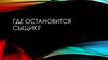 Где остановится сыщик