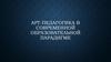 Арт-педагогика в современной образовательной парадигме