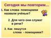 Предлоги как связь слов в преложении