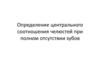 Определение центрального соотношения челюстей при полном отсутствии зубов