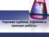 Паровая турбина, строение и принцип работы