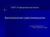 Биотехнология и растениеводство