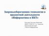 Информатика и ИКТ