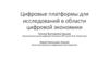 Цифровые платформы для исследований в области цифровой экономики
