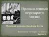 Промышленный переворот в Англии
