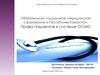 Обязательное социальное медицинское страхование в Республике Казахстан. Права пациентов в системе ОСМС