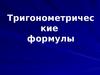 Тригонометрические формулы