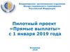 Пилотный проект «Прямые выплаты» с 1 января 2019 года
