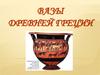 Вазы Древней Греции