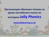 Организация обучения чтению на уроке английского языка по методике Jolly Phonics