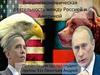 Внешнеэкономическая деятельность между Россией и Америкой