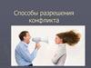 Способы разрешения конфликта