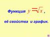 Функция арифметического квадратного корня, её свойства и график