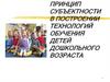 Принцип субъектности в построении технологий обучения детей дошкольного возраста