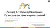 Теория организации. Ее место в системе научных знаний
