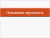 Описанная окружность