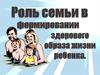 Роль семьи в формировании здорового образа жизни ребёнка